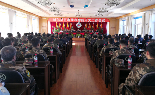绰尔林业局于3月11日召开了2019年春季森林防灭火工作会议，贯彻落实林区春防工作会议精神，并对绰尔林区春季森林防火工作进行再动员、再部署、再落实。