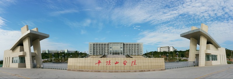 平顶山学院