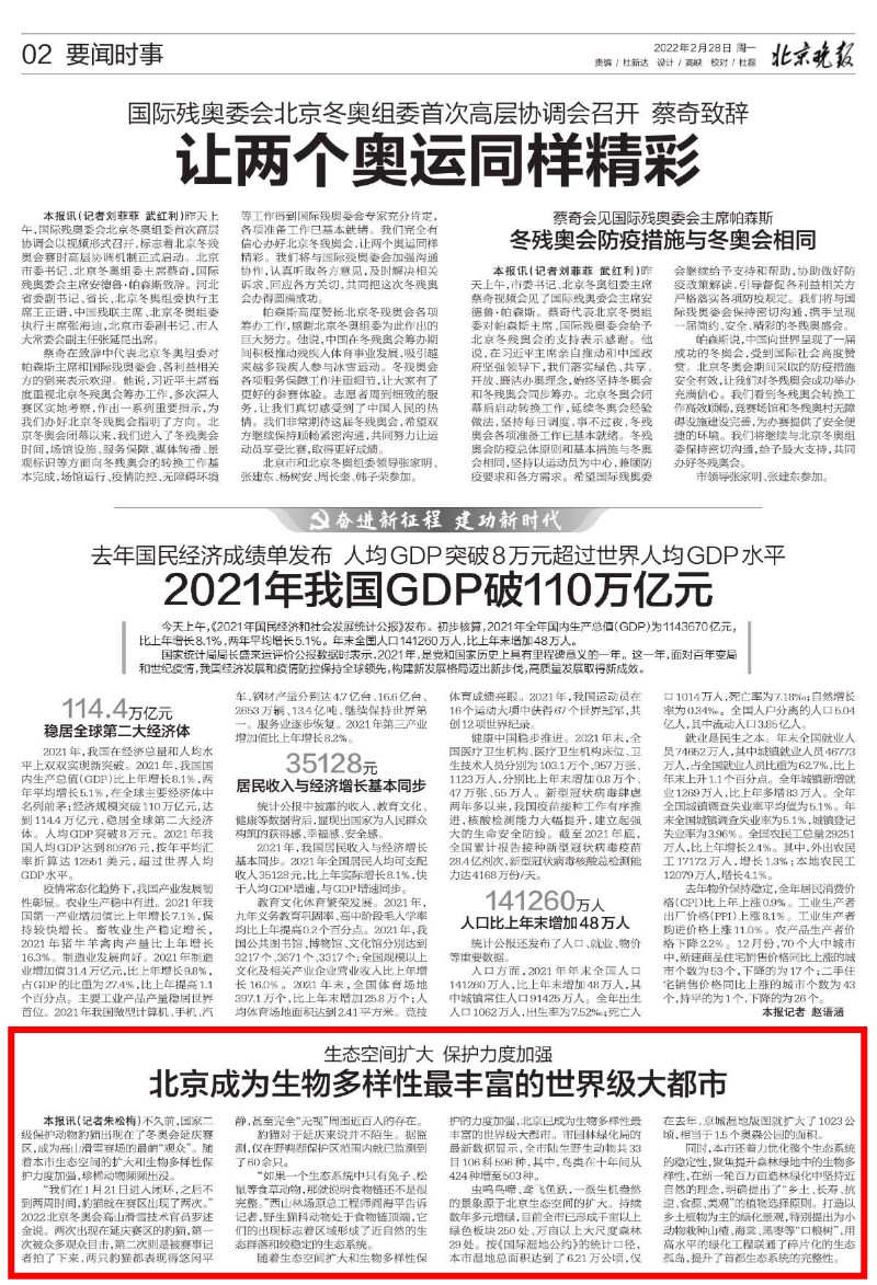 0228北京晚报-北京成为生物多样性最丰富的世界级大都市_副本