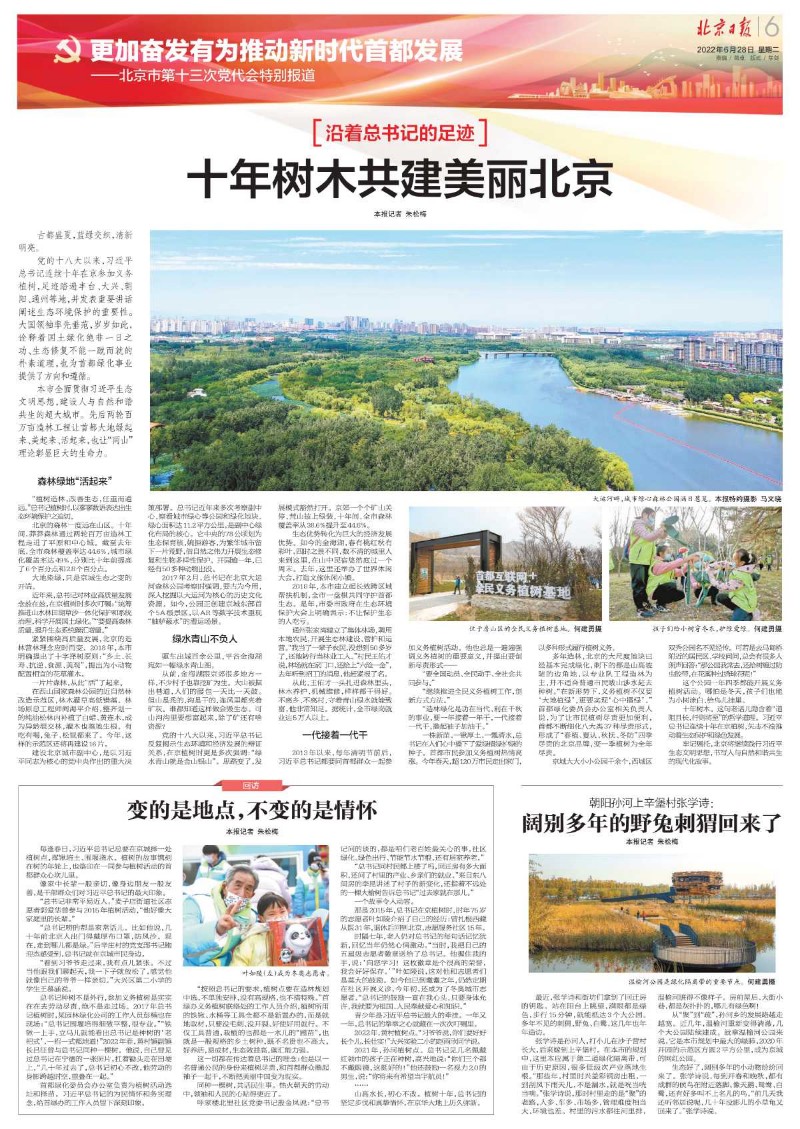 0628北京日报-十年树木共建美丽北京