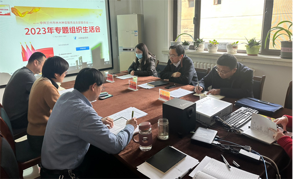 中共兰州市林木种苗服务站支部委员会召开2023年专题组织生活会照片1