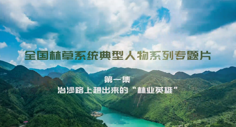治沙路上趟出来的“林业英雄”