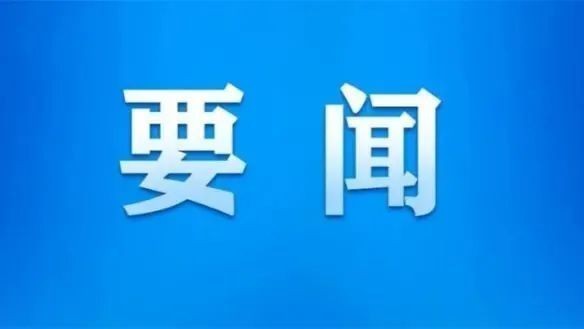 习近平在首个全国生态日之际作出重要指示