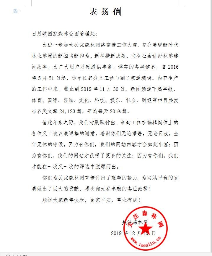 关注森林网的表扬信