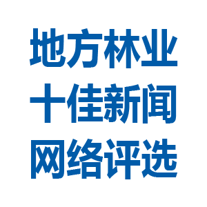地方林业十佳新闻月度评选